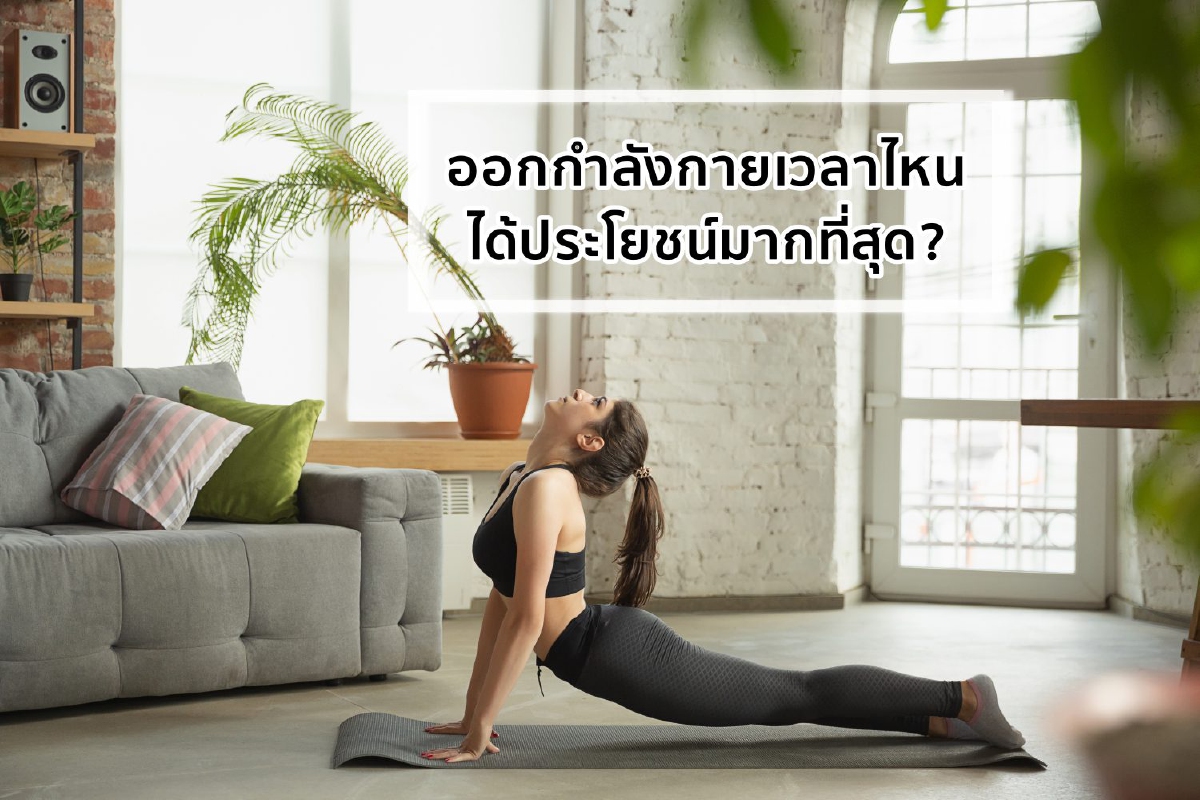 ออกกำลังกายเวลาไหน ได้ประโยชน์มากที่สุด? ออกกำลังกายเวลาไหน ได้ประโยชน์มากที่สุด?