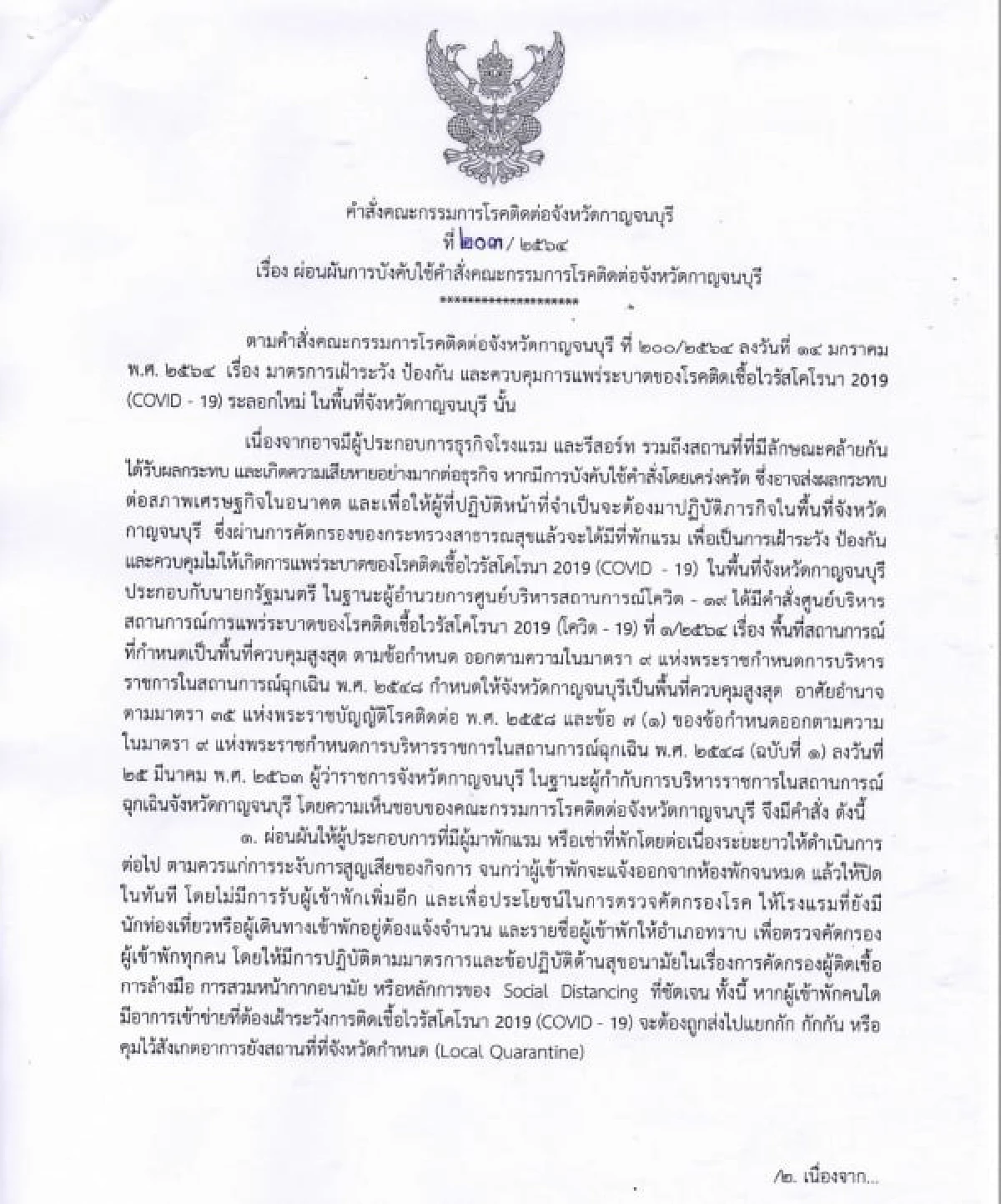 กาญจน์สั่งปิดโรงแรม-รีสอร์ทและสถานที่ลักษณะคล้ายกันคุมโควิด-19