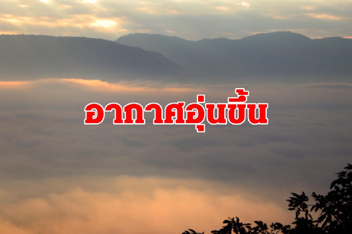 อุตุฯ เผยไทยตอนบนยังอากาศเย็น อุณหภูมิสูงขึ้น1-3องศา อุตุฯ เผยไทยตอนบนยังอากาศเย็น อุณหภูมิสูงขึ้น1-3องศา