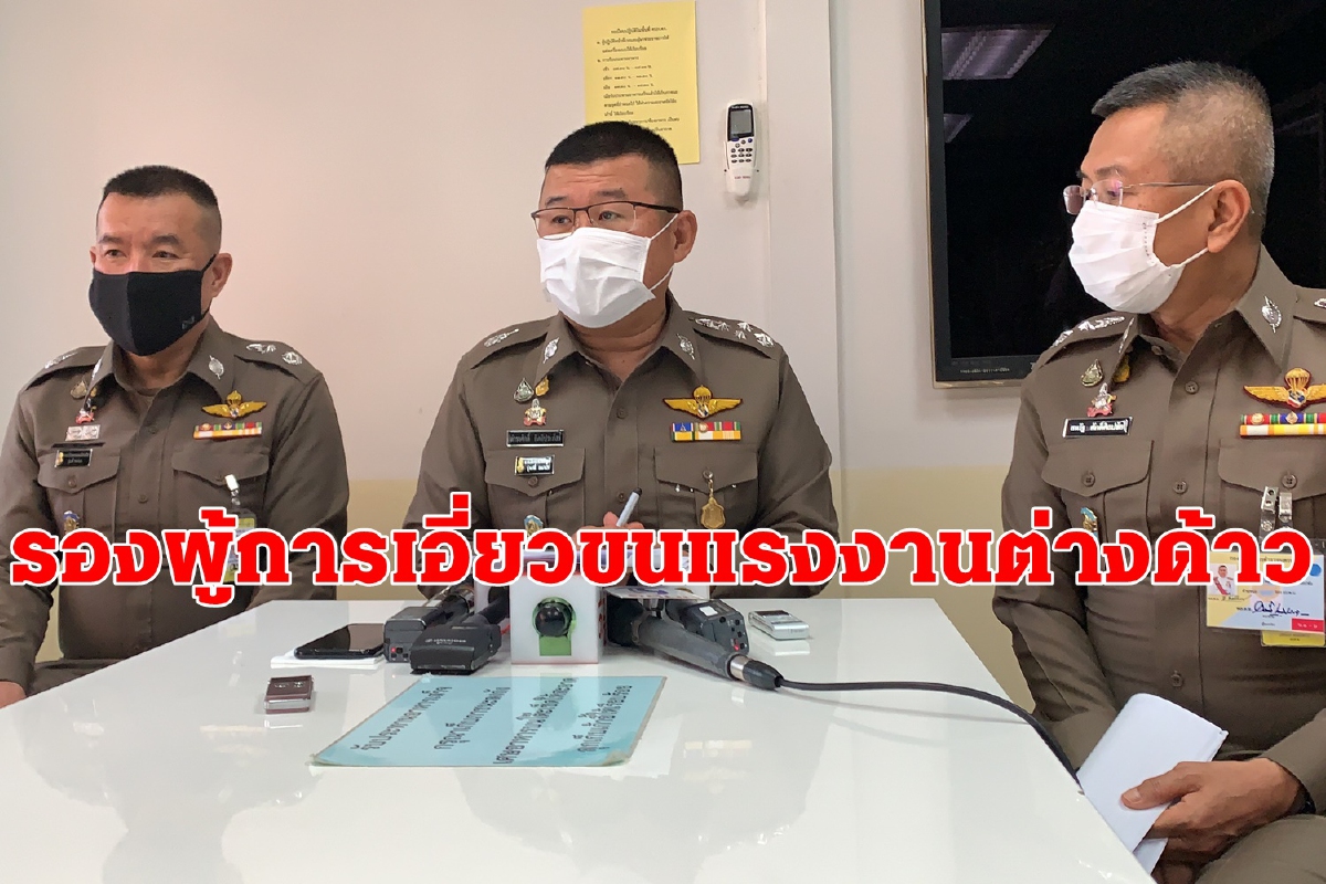 "ดำรงศักดิ์"เผยตำรวจระดับรองผู้การเอี่ยวขนแรงงานต่างด้าวเถื่อน "ดำรงศักดิ์"เผยตำรวจระดับรองผู้การเอี่ยวขนแรงงานต่างด้าวเถื่อน