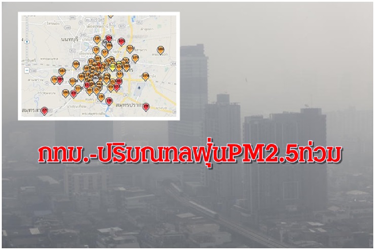ฝุ่นPM 2.5ท่วม กทม.-ปริมณฑล 69 จุดเกินค่ามาตรฐาน ฝุ่นPM 2.5ท่วม กทม.-ปริมณฑล 69 จุดเกินค่ามาตรฐาน