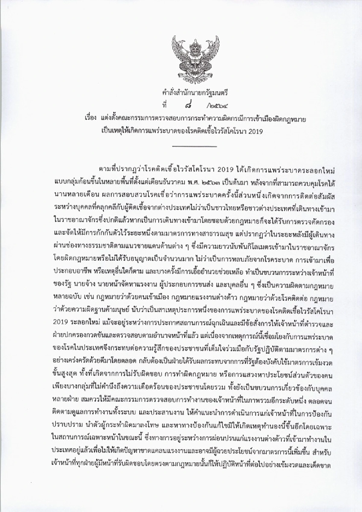นายกฯตั้งกก. 2 ชุด สอบ"บ่อนพนัน-ลอบเข้าเมือง"ต้นเหตุโควิดระบาด