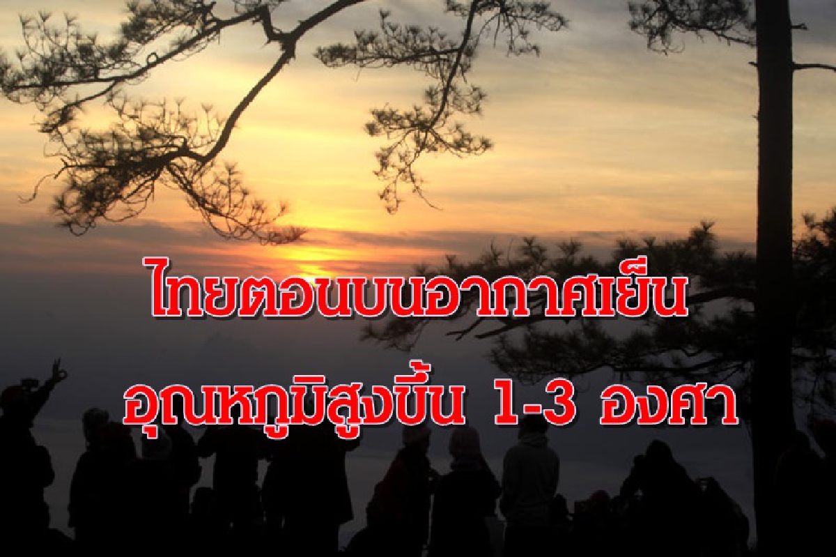 อุตุฯเผยไทยตอนบน อากาศอุ่นขึ้น หมอกตอนเช้า อุตุฯเผยไทยตอนบน อากาศอุ่นขึ้น หมอกตอนเช้า