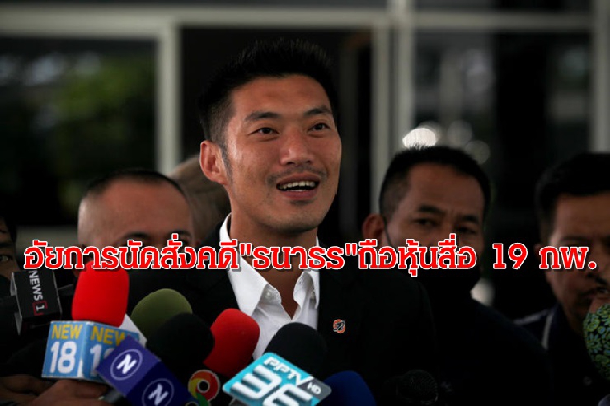 ธนาธรลุ้น!อัยการนัดสั่งคดีถือหุ้นสื่อ 19 กพ. ธนาธรลุ้น!อัยการนัดสั่งคดีถือหุ้นสื่อ 19 กพ.