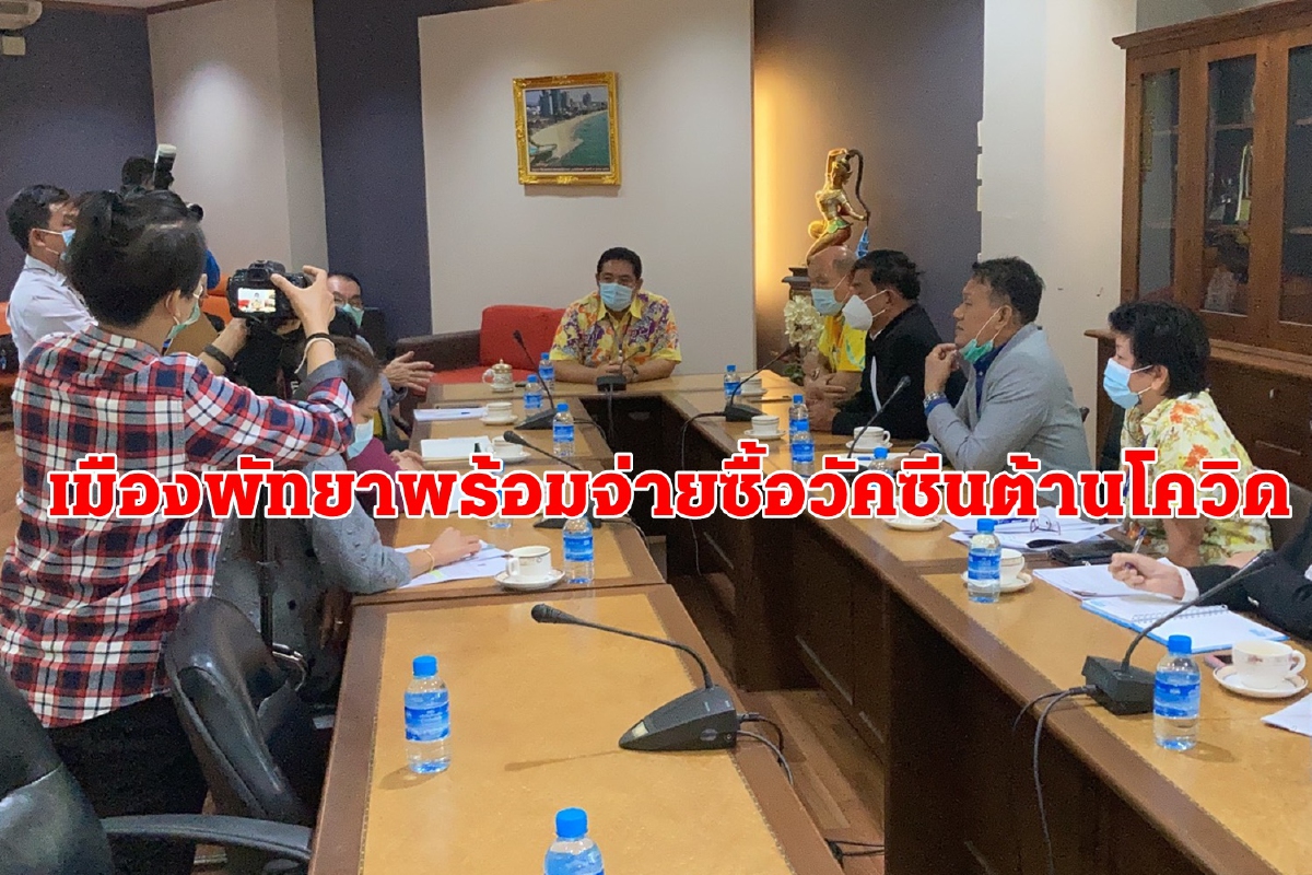 เมืองพัทยาพร้อมควักเงินซื้อวัคซีนต้านโควิดหลังรัฐบาลไฟเขียว เมืองพัทยาพร้อมควักเงินซื้อวัคซีนต้านโควิดหลังรัฐบาลไฟเขียว