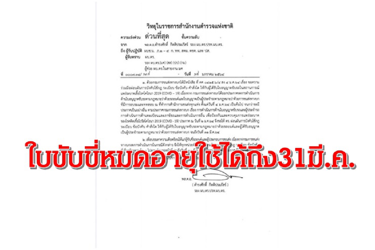 ตำรวจไม่จับใบขับขี่หมดอายุถึง 31 มี.ค. ตำรวจไม่จับใบขับขี่หมดอายุถึง 31 มี.ค.