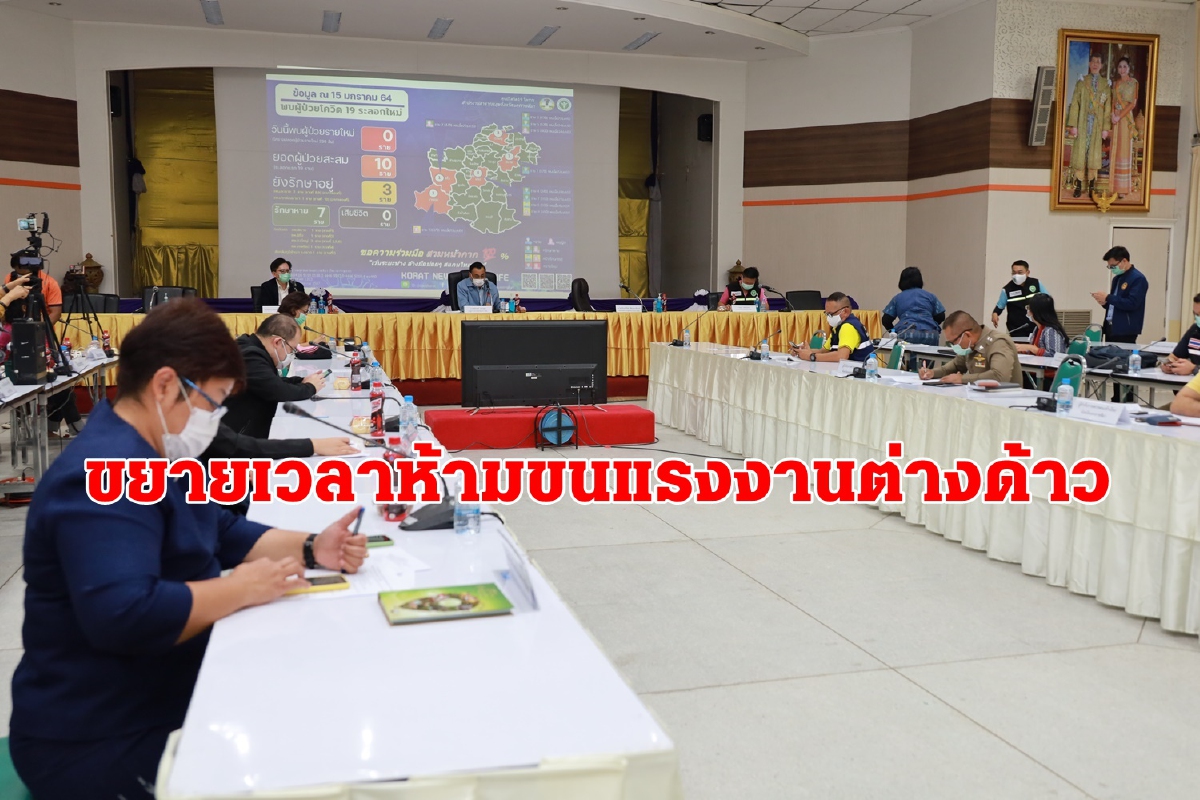 โคราชป่วยคงที่10ขยายเวลาห้ามขนย้ายแรงงานถึง13ก.พ.64 โคราชป่วยคงที่10ขยายเวลาห้ามขนย้ายแรงงานถึง13ก.พ.64