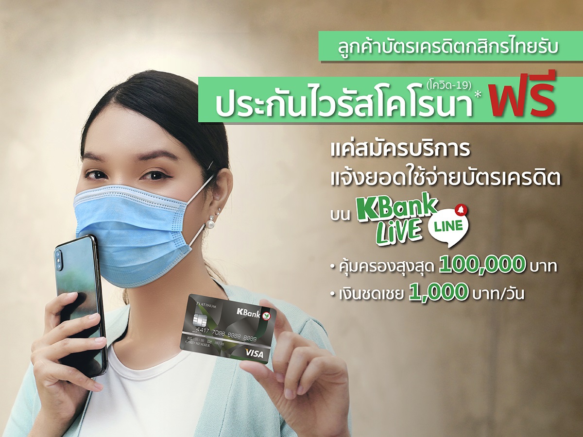 ลูกค้าบัตรเครดิตกสิกรไทย รับประกันโควิด-19 ฟรี! แค่เปิดใช้บริการแจ้งยอดใช้จ่ายบัตรเครดิตใน LINE KBank Live ลูกค้าบัตรเครดิตกสิกรไทย รับประกันโควิด-19 ฟรี! แค่เปิดใช้บริการแจ้งยอดใช้จ่ายบัตรเครดิตใน LINE KBank Live