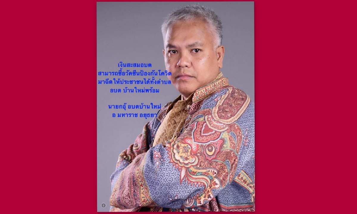 นักการเมืองระดับชาติโปรดฟัง! นายกอบต.อยุธยามีเงินซื้อวัคซีนโควิด นักการเมืองระดับชาติโปรดฟัง! นายกอบต.อยุธยามีเงินซื้อวัคซีนโควิด