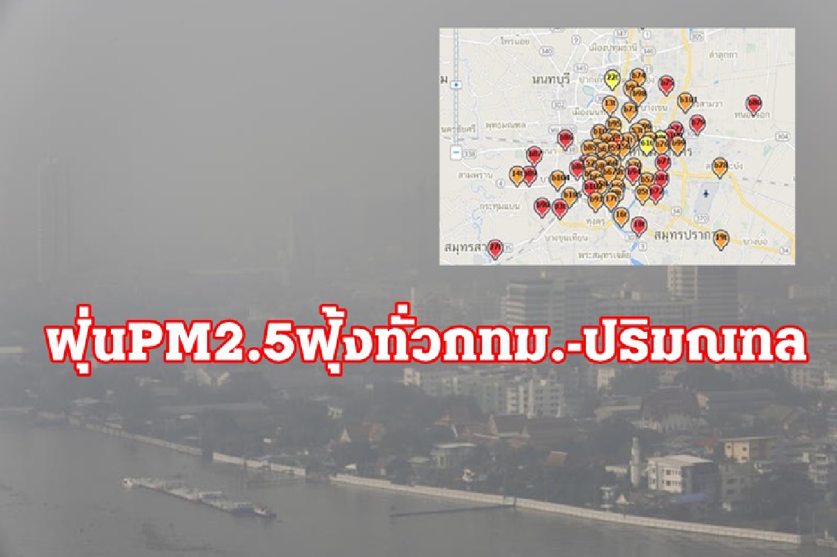ฝุ่นPM2.5ยังหนัก! 70 พื้นที่ทั่วกทม.ปริมณฑล เกินค่ามาตรฐาน ฝุ่นPM2.5ยังหนัก! 70 พื้นที่ทั่วกทม.ปริมณฑล เกินค่ามาตรฐาน