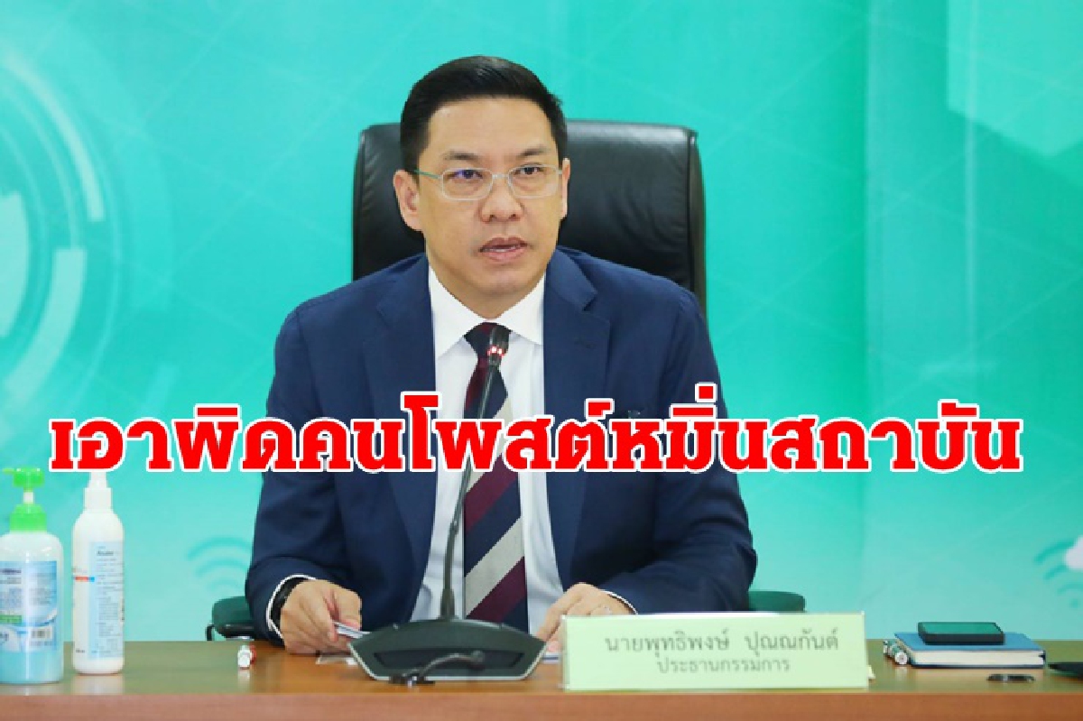 "พุทธิพงษ์" เอาผิดเพจ “แนวร่วมธรรมศาสตร์ฯ-ปวิน” โพสต์หมิ่นสถาบัน ยื่นศาล ขอคำสั่งลบอีกเพียบ "พุทธิพงษ์" เอาผิดเพจ “แนวร่วมธรรมศาสตร์ฯ-ปวิน” โพสต์หมิ่นสถาบัน ยื่นศาล ขอคำสั่งลบอีกเพียบ
