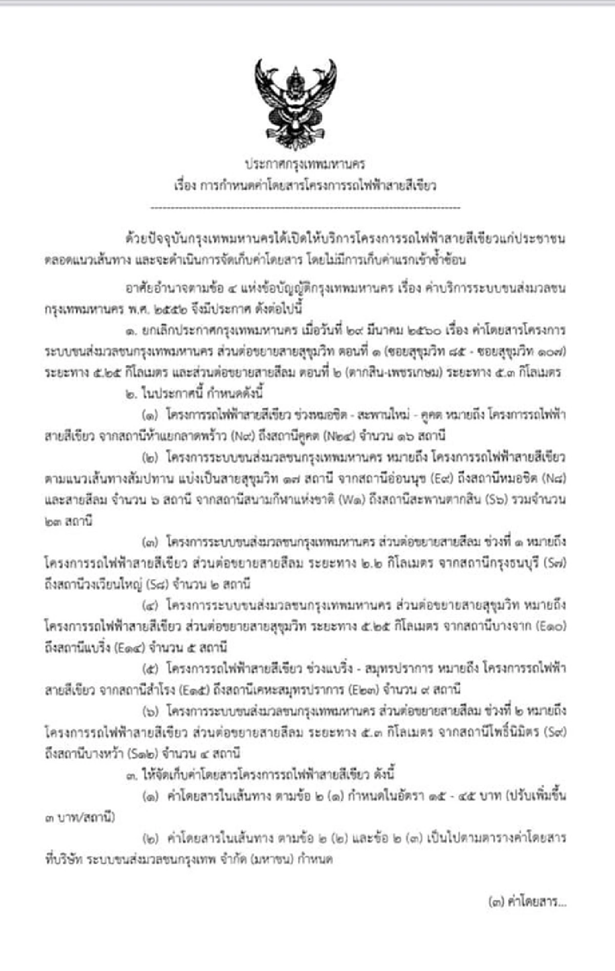 กทม.เคาะค่าโดยสารบีทีเอสสายสีเขียวตลอดสาย104บาท เริ่ม 16ก.พ. นี้ 