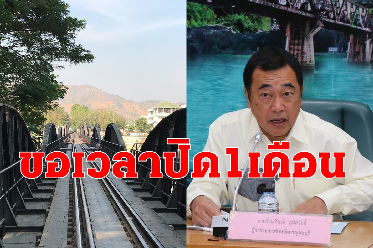 กาญจน์เงียบหลังคำสั่งปิดโรงแรม-ผู้ว่าฯขอไม่เกิน1เดือนปรับโฉมท่องเที่ยวแนวใหม่ กาญจน์เงียบหลังคำสั่งปิดโรงแรม-ผู้ว่าฯขอไม่เกิน1เดือนปรับโฉมท่องเที่ยวแนวใหม่