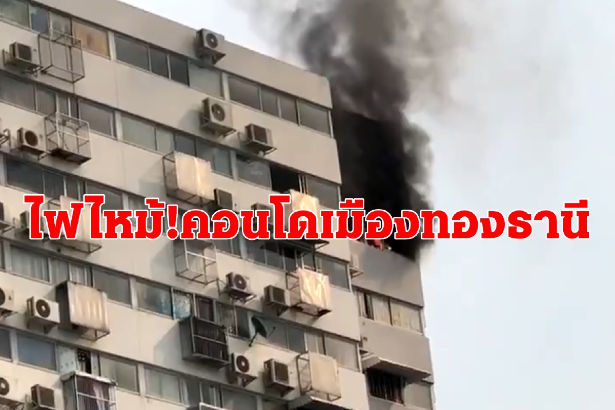 ไฟไหม้คอนโดเมืองทองธานี ชาวบ้านขนของหนีวุ่น ไฟไหม้คอนโดเมืองทองธานี ชาวบ้านขนของหนีวุ่น