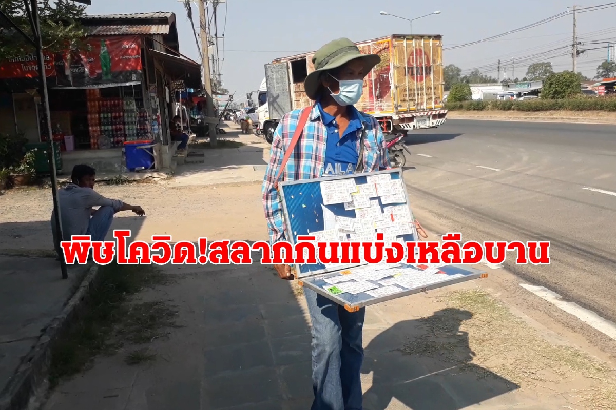พิษโควิดทำลายอาชีพ! พ่อค้าลอตเตอรี่โอดสลากเหลือเต็มแผง พิษโควิดทำลายอาชีพ! พ่อค้าลอตเตอรี่โอดสลากเหลือเต็มแผง