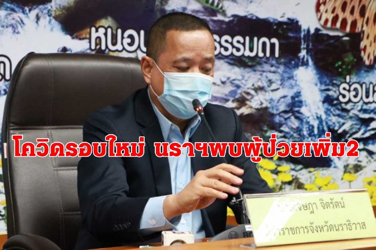 เจาะไทม์ไลน์ผู้ป่วยโควิด2รายใหม่ของนราธิวาส เจาะไทม์ไลน์ผู้ป่วยโควิด2รายใหม่ของนราธิวาส