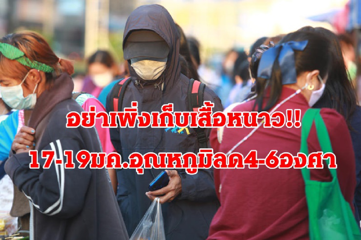 หนาวอีกระลอก!อุตุเตือน 17-19 ม.ค.อุณหภูมิลด4-6องศา หนาวอีกระลอก!อุตุเตือน 17-19 ม.ค.อุณหภูมิลด4-6องศา