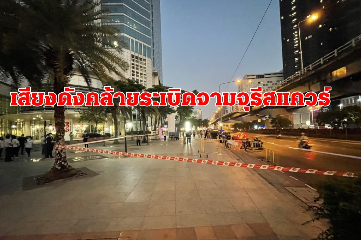 เหตุเสียงดังคล้ายระเบิดจามจุรีสแควร์ ตำรวจเจ็บด้วย2นาย เหตุเสียงดังคล้ายระเบิดจามจุรีสแควร์ ตำรวจเจ็บด้วย2นาย