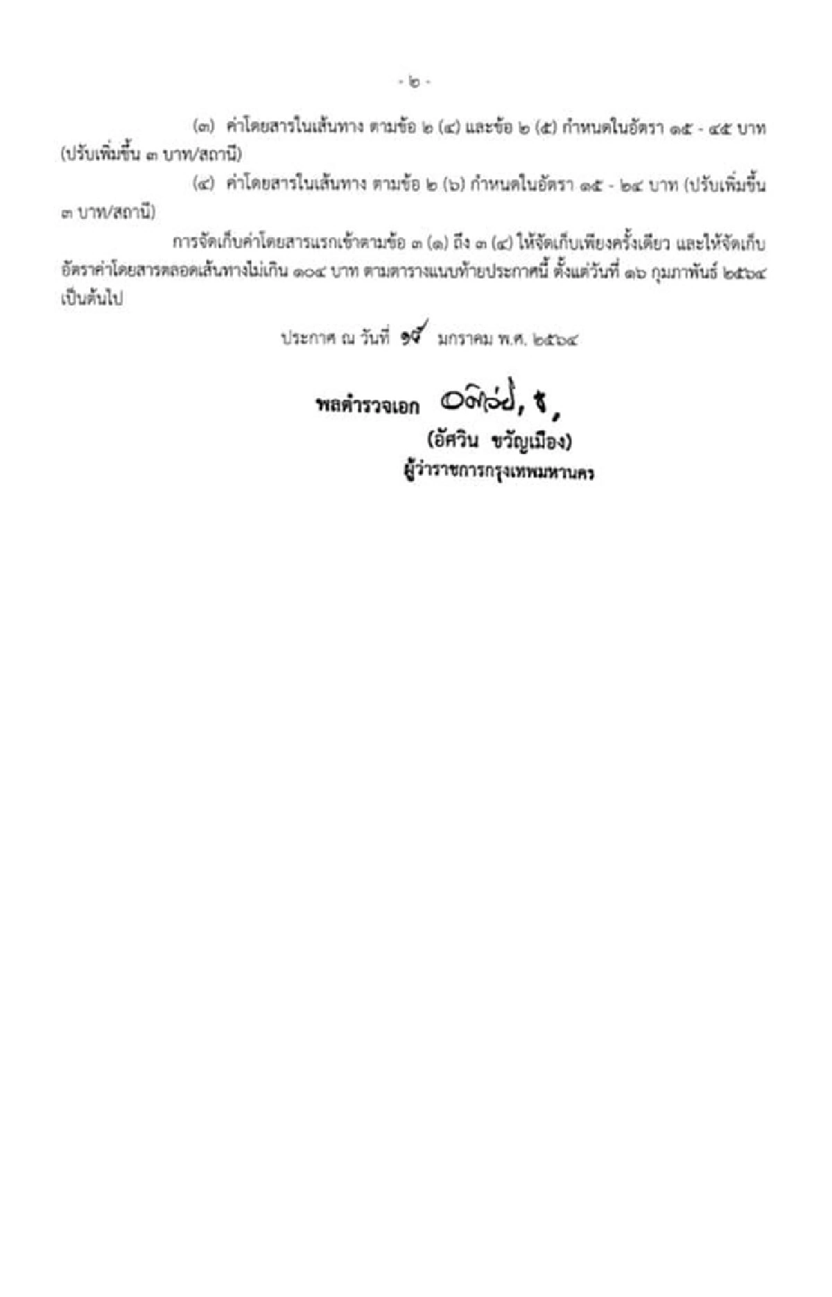 กทม.เคาะค่าโดยสารบีทีเอสสายสีเขียวตลอดสาย104บาท เริ่ม 16ก.พ. นี้ 