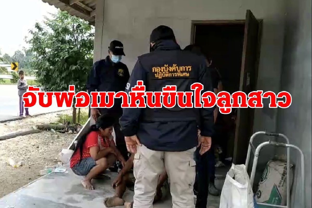 ตำรวจจับพ่อเสพยาเมาทำร้ายลูกสาวและลงมือข่มขืน ตำรวจจับพ่อเสพยาเมาทำร้ายลูกสาวและลงมือข่มขืน