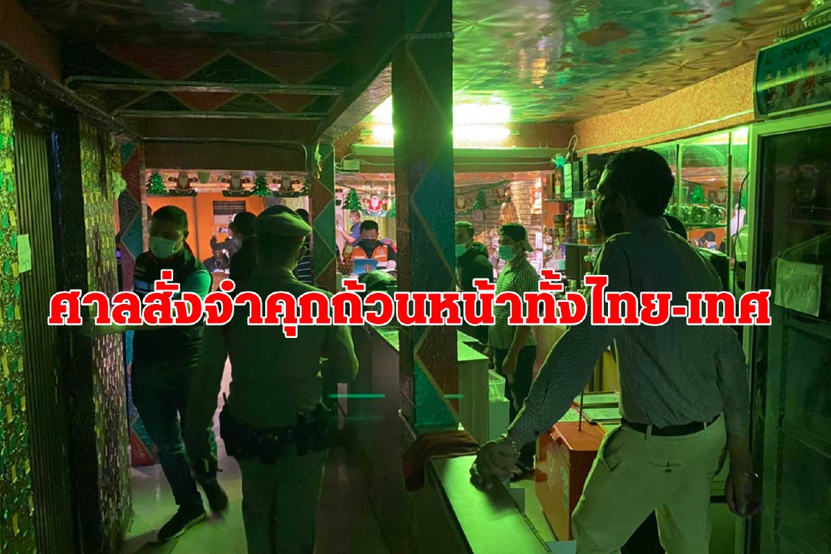 ศาลพิพากษาจำคุกไทย-เทศรวมตัวร้านดังสุขุมวิทไร้มาตรการป้องกันโควิด ศาลพิพากษาจำคุกไทย-เทศรวมตัวร้านดังสุขุมวิทไร้มาตรการป้องกันโควิด