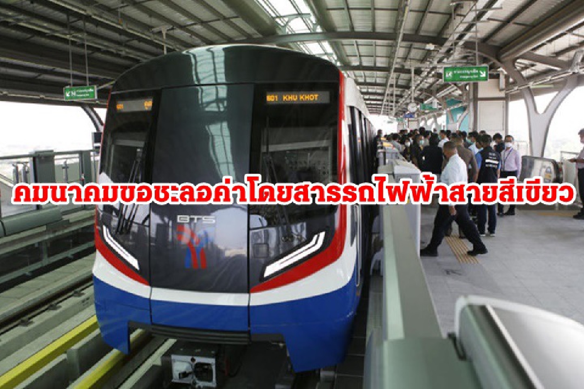 คมนาคม เรียกร้อง กทม.ชะลอขึ้นค่ารถไฟฟ้าสีเขียว คมนาคม เรียกร้อง กทม.ชะลอขึ้นค่ารถไฟฟ้าสีเขียว