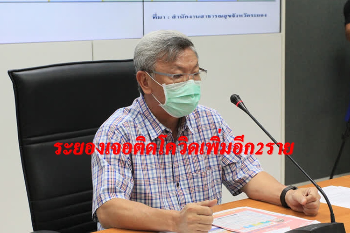 ระยองพบติดเชื้อโควิดใหม่อีก2รายขับรถตู้เดินทางไปทั่ว ระยองพบติดเชื้อโควิดใหม่อีก2รายขับรถตู้เดินทางไปทั่ว