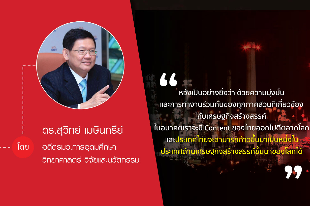 เศรษฐกิจสร้างสรรค์ :BCG Soft Power นำไทยสู่โลก เศรษฐกิจสร้างสรรค์ :BCG Soft Power นำไทยสู่โลก