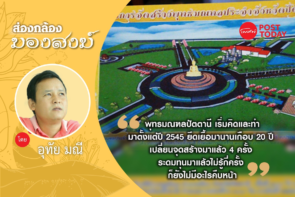 เปิดปม !! พุทธมณฑลปัตตานี “ไม่เกิด” ?? เปิดปม !! พุทธมณฑลปัตตานี “ไม่เกิด” ??