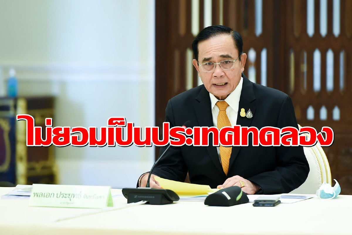 "บิ๊กตู่"ลั่นวัคซีนโควิดต้องปลอดภัย ไม่ยอมเป็นประเทศทดลอง "บิ๊กตู่"ลั่นวัคซีนโควิดต้องปลอดภัย ไม่ยอมเป็นประเทศทดลอง