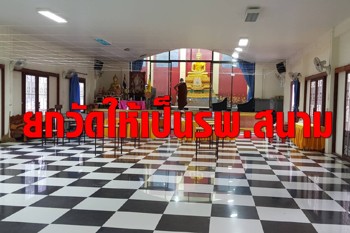 "เจ้าอาวาส"ในสุราษฎร์ประกาศยกวัดให้เป็นรพ.สนามรักษาโควิด "เจ้าอาวาส"ในสุราษฎร์ประกาศยกวัดให้เป็นรพ.สนามรักษาโควิด