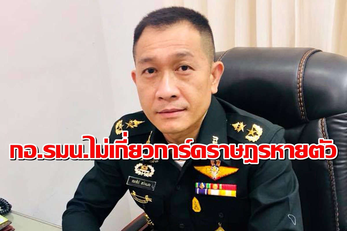 กอ.รมน.แจงไม่เกี่ยวข้อง "การ์ดราษฎร" หายตัวไป กอ.รมน.แจงไม่เกี่ยวข้อง "การ์ดราษฎร" หายตัวไป