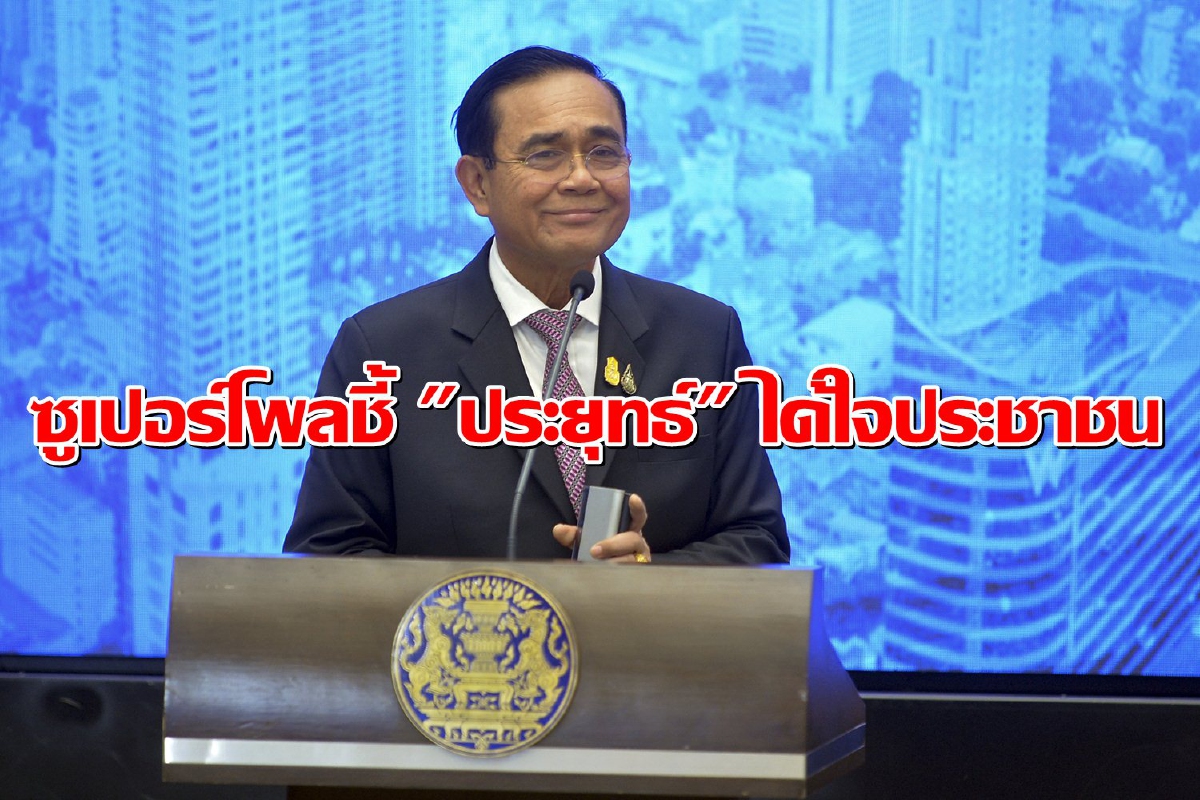 โพลชี้คนเทใจให้ "ประยุทธ์" แก้ปัญหาโควิด-ปากท้องประชาชน โพลชี้คนเทใจให้ "ประยุทธ์" แก้ปัญหาโควิด-ปากท้องประชาชน