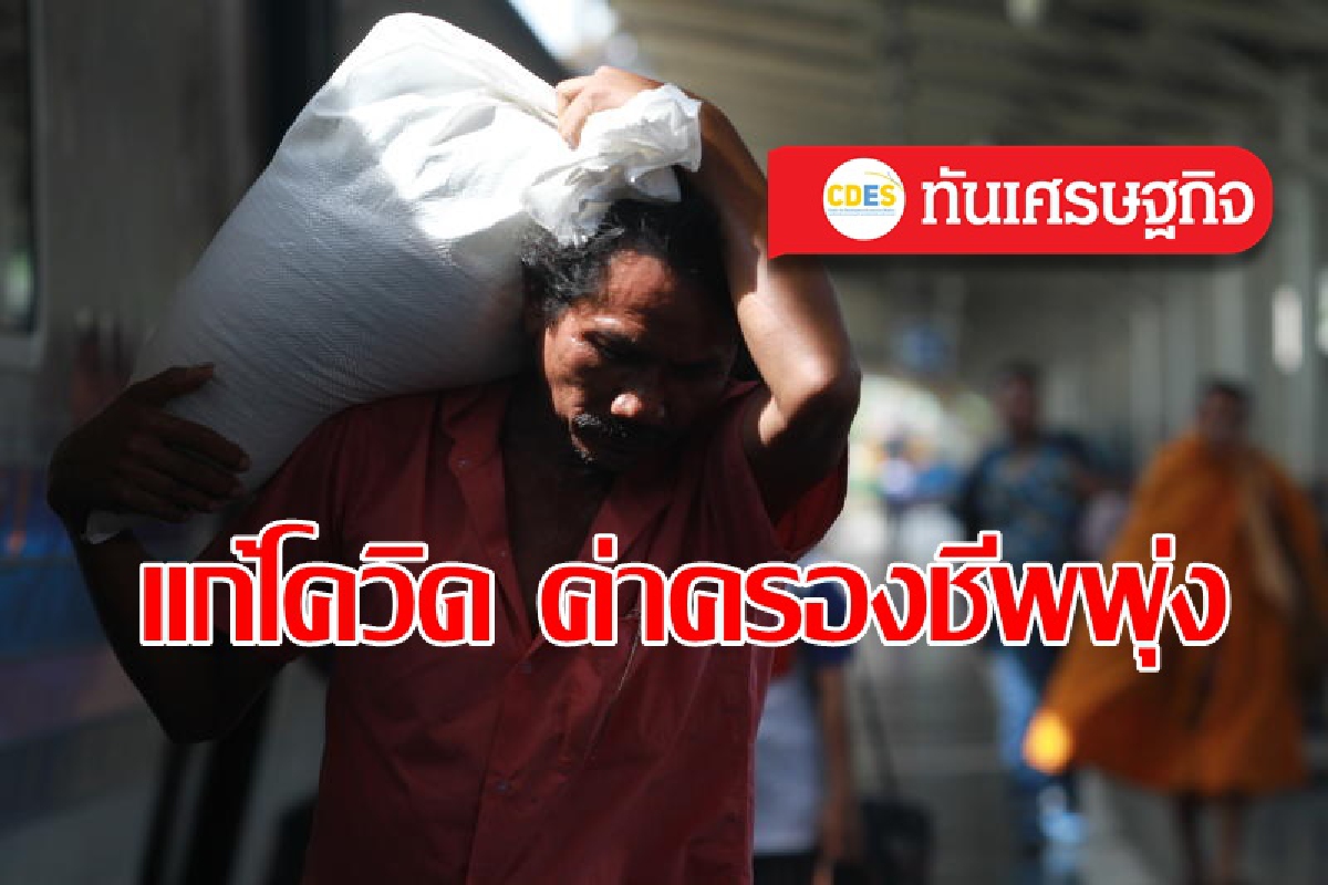 ค่าครองชีพภายใต้เศรษฐกิจโควิด ค่าครองชีพภายใต้เศรษฐกิจโควิด