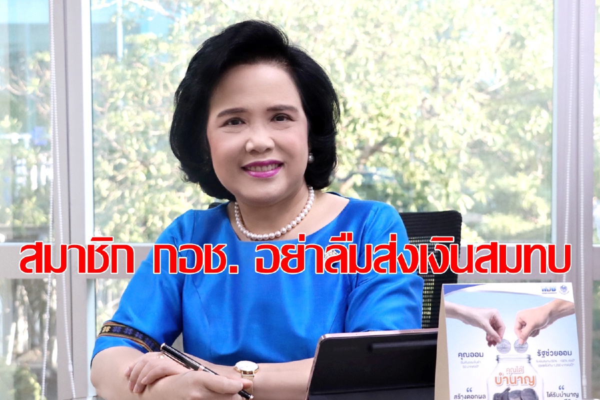 กอช.เตือนสมาชิกส่งเงินรักษาสิทธิสมทบจากรัฐ กอช.เตือนสมาชิกส่งเงินรักษาสิทธิสมทบจากรัฐ