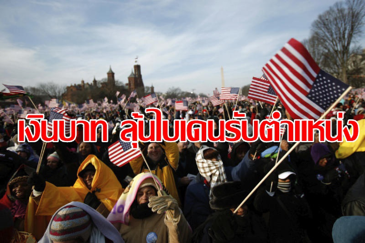 ลุ้นไบเดนสาบานตนเป็นประธานาธิบดีอย่างเป็นทางการ ลุ้นไบเดนสาบานตนเป็นประธานาธิบดีอย่างเป็นทางการ
