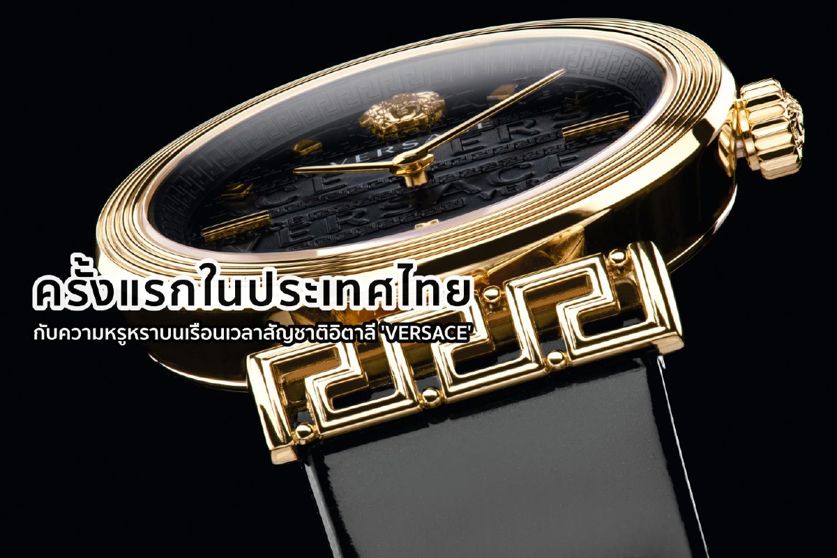 ครั้งแรกในประเทศไทยกับความหรูหราบนเรือนเวลาสัญชาติอิตาลี 'VERSACE' ครั้งแรกในประเทศไทยกับความหรูหราบนเรือนเวลาสัญชาติอิตาลี 'VERSACE'