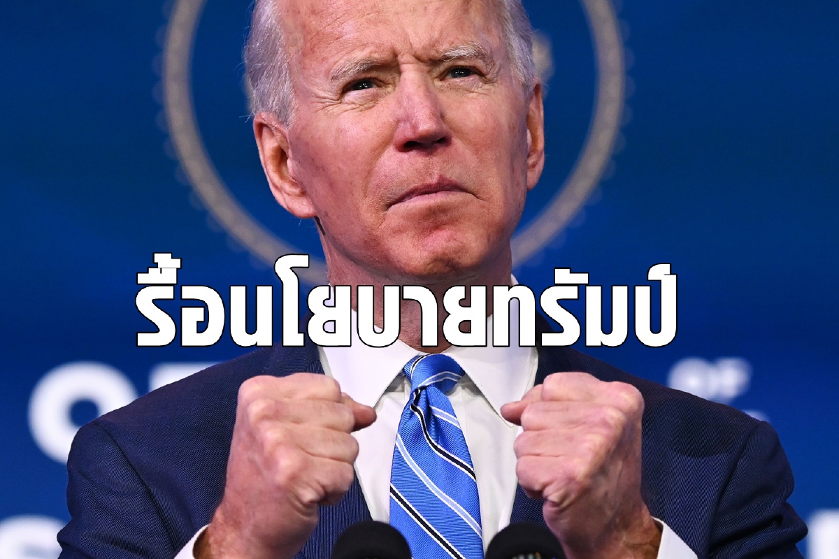 ไบเดนจะยกเลิกคำสั่งทรัมป์ทันทีในวันรับตำแหน่ง ไบเดนจะยกเลิกคำสั่งทรัมป์ทันทีในวันรับตำแหน่ง