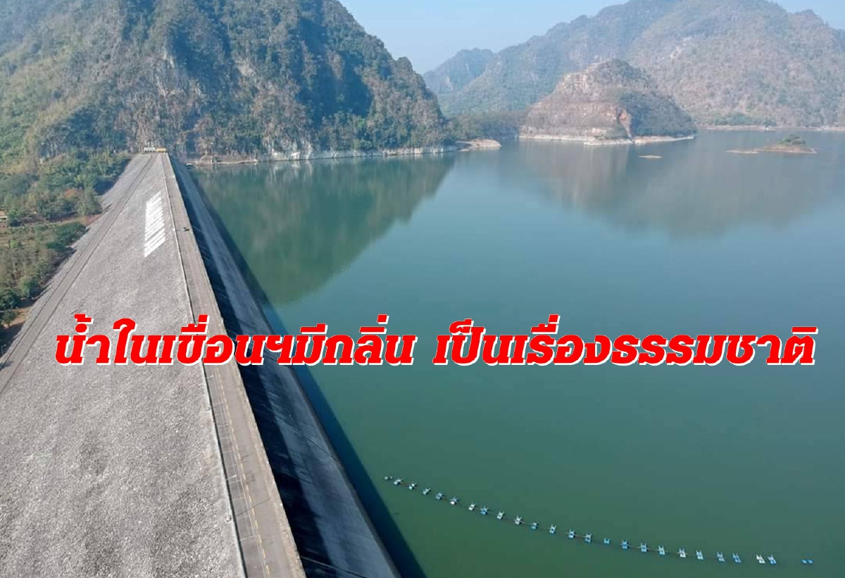 กฟผ.แจงเหตุน้ำในเขื่อนวชิราลงกรณฯ ขุ่น-เหม็น แค่ปรากฏการณ์ธรรมชาติ กฟผ.แจงเหตุน้ำในเขื่อนวชิราลงกรณฯ ขุ่น-เหม็น แค่ปรากฏการณ์ธรรมชาติ
