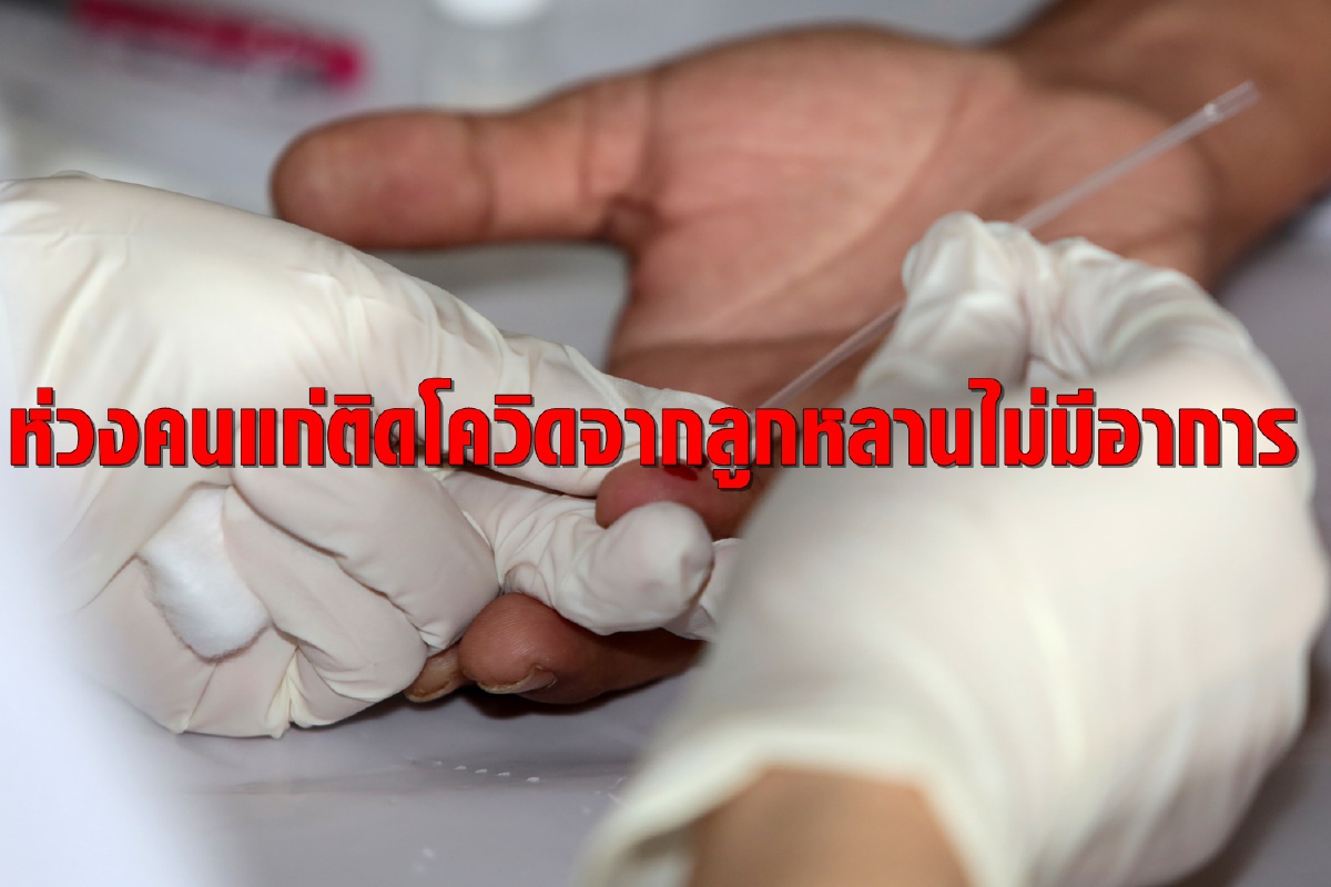 สธ.ห่วงคนแก่ติดโควิดจากลูกหลานที่ไม่มีอาการ แนะป้องกันโรคเข้ม สธ.ห่วงคนแก่ติดโควิดจากลูกหลานที่ไม่มีอาการ แนะป้องกันโรคเข้ม