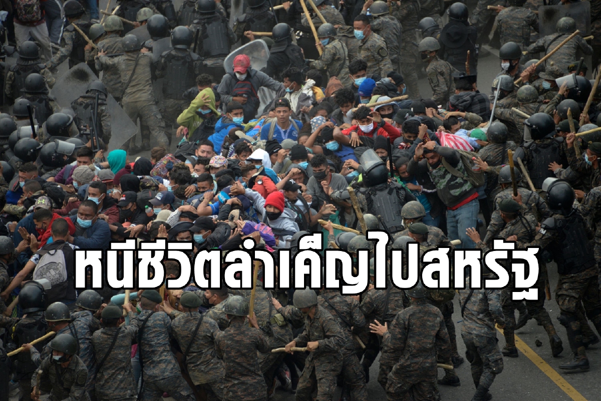 คลื่นผู้อพยพจากฮอนดูรัส ตะลุยพันไมล์ฝ่า 3 ประเทศบุกสหรัฐ คลื่นผู้อพยพจากฮอนดูรัส ตะลุยพันไมล์ฝ่า 3 ประเทศบุกสหรัฐ
