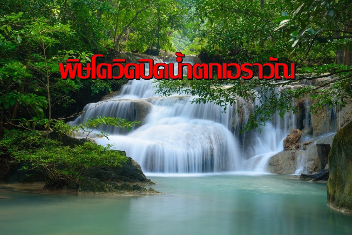 พิษโควิด!ประกาศปิดน้ำตกเอราวัณงดชมความสวยงามไม่มีกำหนด พิษโควิด!ประกาศปิดน้ำตกเอราวัณงดชมความสวยงามไม่มีกำหนด