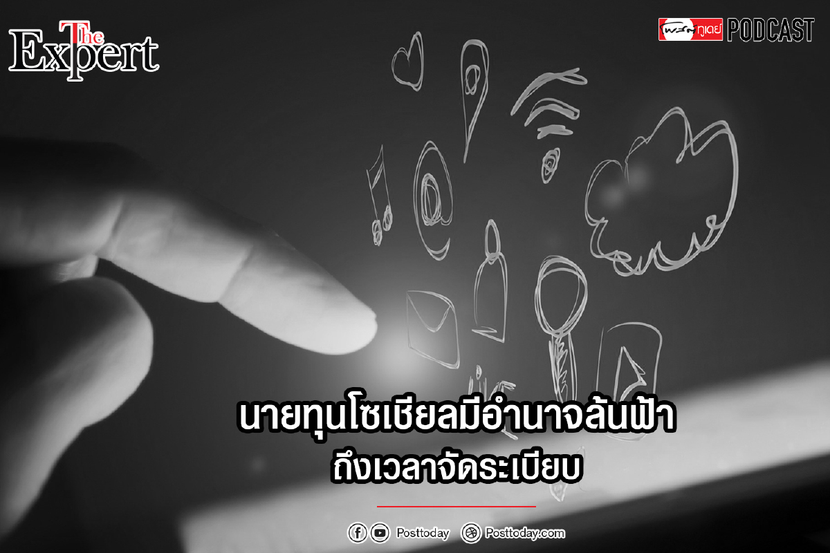 นายทุนโซเชียลมีอำนาจล้นฟ้า ถึงเวลาจัดระเบียบ นายทุนโซเชียลมีอำนาจล้นฟ้า ถึงเวลาจัดระเบียบ