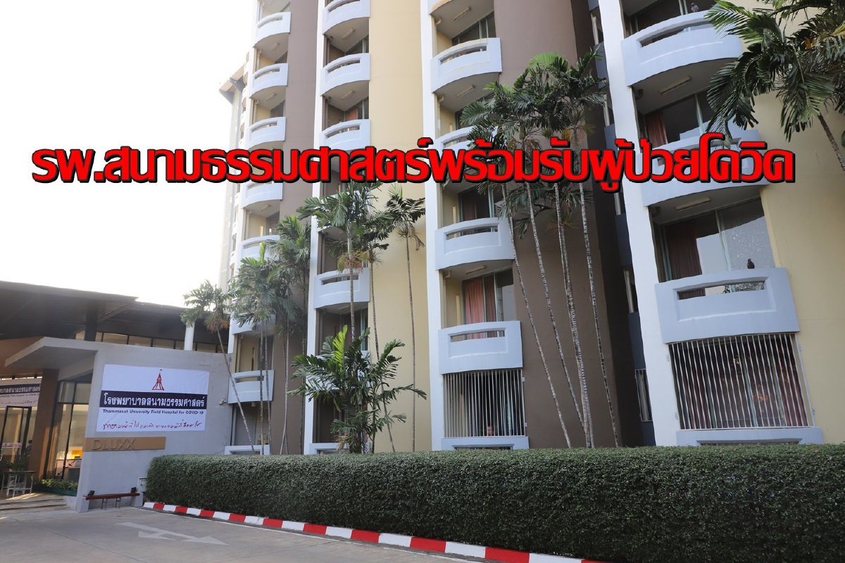 "อนุทิน"ตรวจความพร้อมรพ.สนามธรรมศาสตร์รองรับผู้ป่วยโควิด-19 "อนุทิน"ตรวจความพร้อมรพ.สนามธรรมศาสตร์รองรับผู้ป่วยโควิด-19
