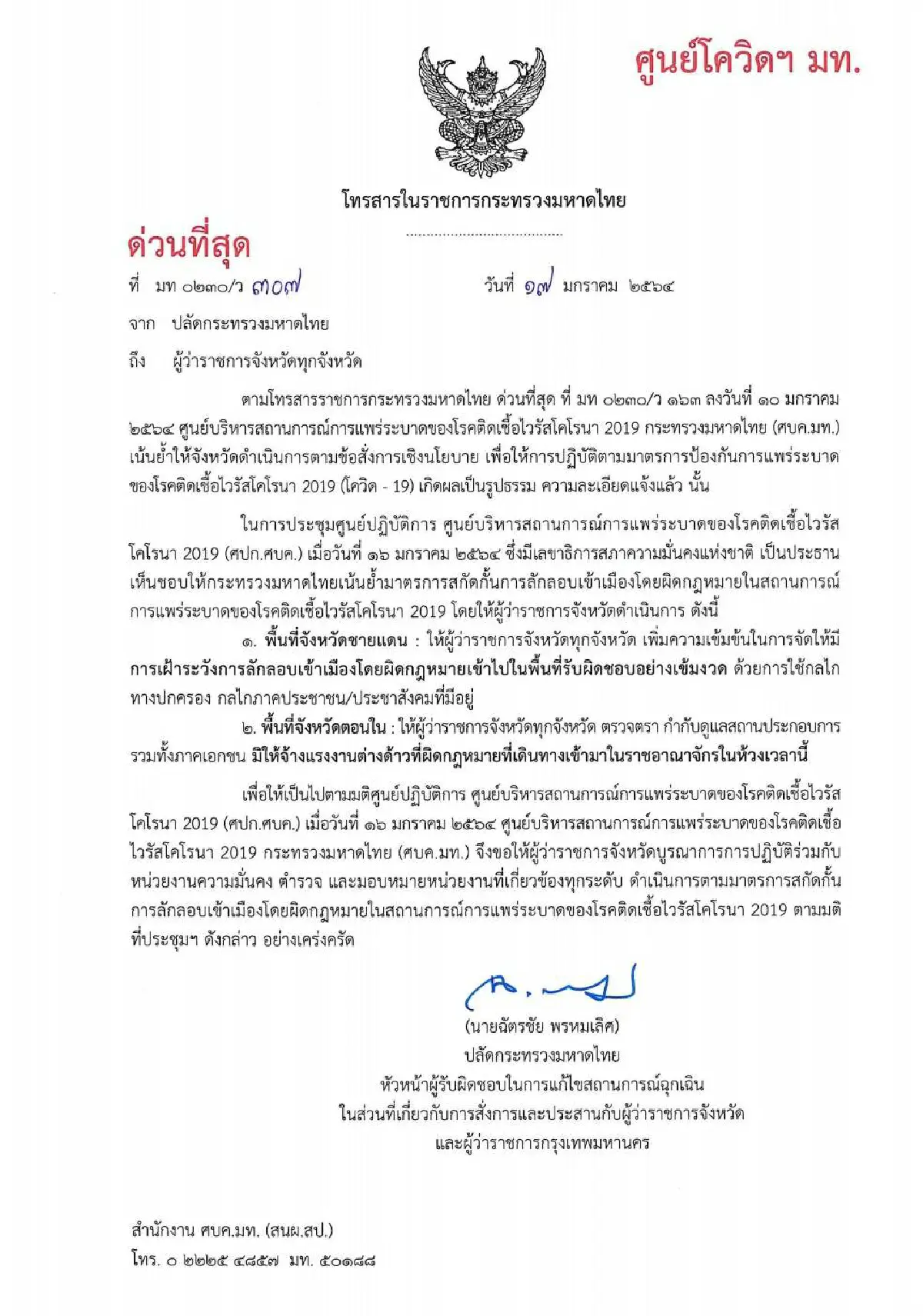 มท.สั่งเข้มผู้ว่าฯทั่วประเทศใช้ทุกกลไกในพื้นที่สกัดลักลอบเข้าเมืองผิดกม.