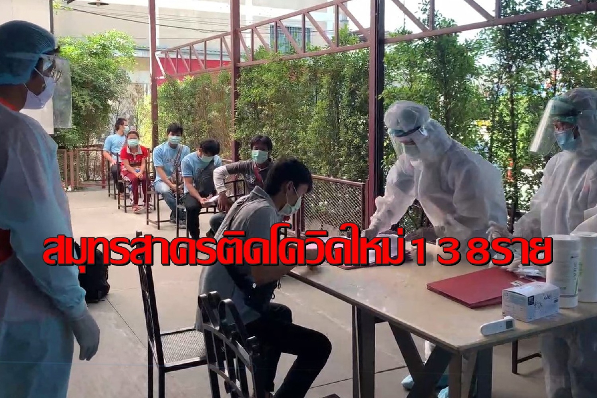 พบต่อเนื่อง!เจอผู้ติดเชื้อโควิด-19รายใหม่ในสมุทรสาครอีก138คน พบต่อเนื่อง!เจอผู้ติดเชื้อโควิด-19รายใหม่ในสมุทรสาครอีก138คน