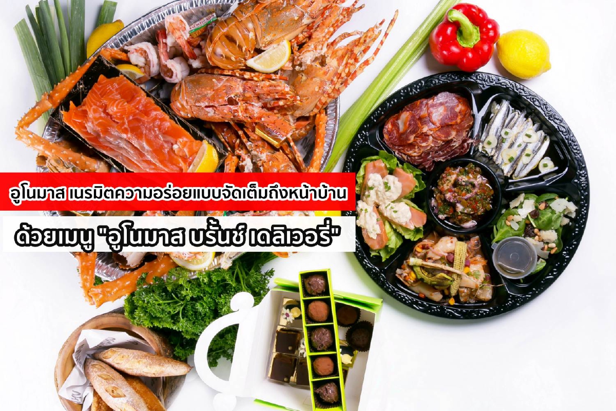 อูโนมาส เนรมิตความอร่อยแบบจัดเต็มถึงหน้าบ้าน ด้วยเมนู "อูโนมาส บรั้นช์ เดลิเวอรี่" อูโนมาส เนรมิตความอร่อยแบบจัดเต็มถึงหน้าบ้าน ด้วยเมนู "อูโนมาส บรั้นช์ เดลิเวอรี่"