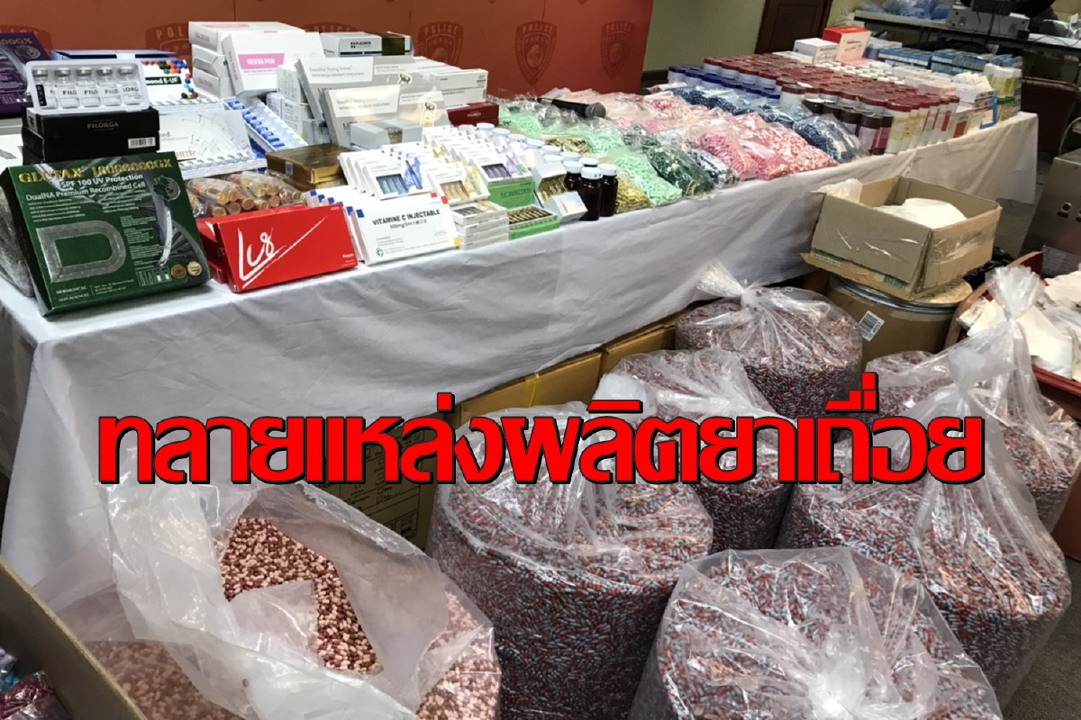 บุกทลายแหล่งผลิตยาเถื่อนได้ของกลางอื้อลูกค้าสั่งซื้อผ่านเว็บไซต์ บุกทลายแหล่งผลิตยาเถื่อนได้ของกลางอื้อลูกค้าสั่งซื้อผ่านเว็บไซต์