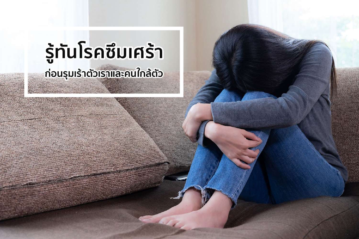 รู้ทันโรคซึมเศร้า ก่อนรุมเร้าตัวเราและคนใกล้ตัว รู้ทันโรคซึมเศร้า ก่อนรุมเร้าตัวเราและคนใกล้ตัว