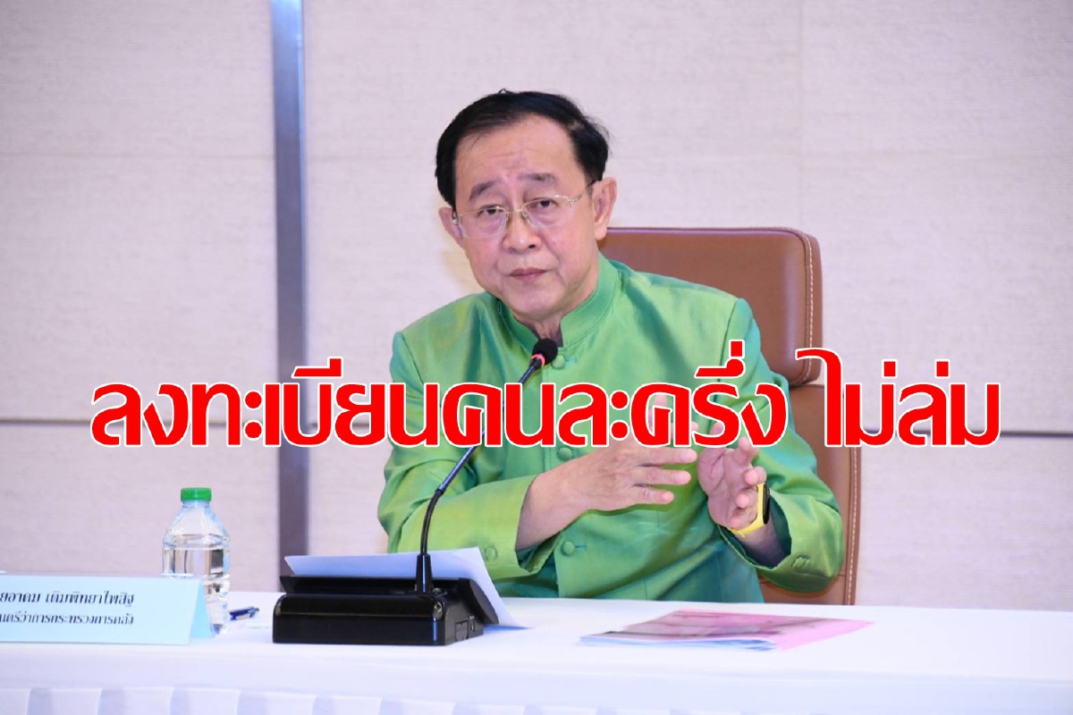 คลังยันระบบลงทะเบียนคนละครึ่งไม่มีล่ม คลังยันระบบลงทะเบียนคนละครึ่งไม่มีล่ม